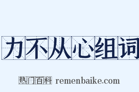 力不从心组词是什么意思的图片